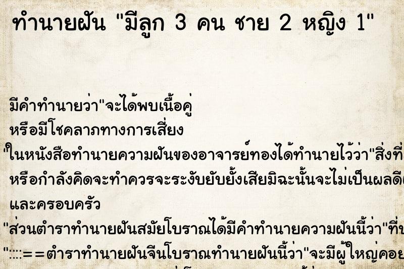 ทำนายฝัน มีลูก 3 คน ชาย 2 หญิง 1 ทำนายฝัน มีลูก 3 คน ชาย 2 หญิง 1